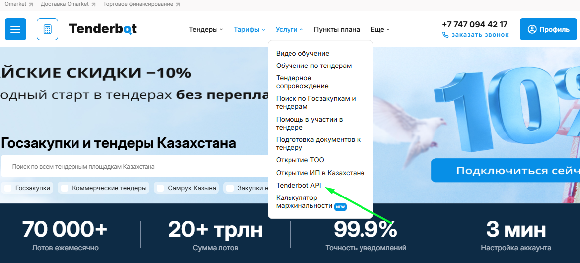 Раздел Услуги — Tenderbot API