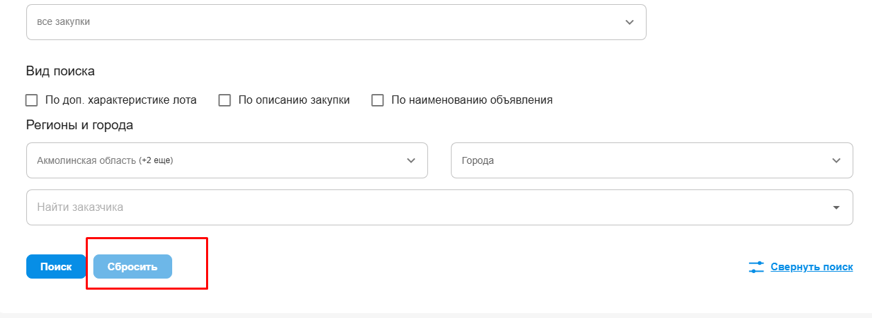 Кнопка Сбросить фильтры