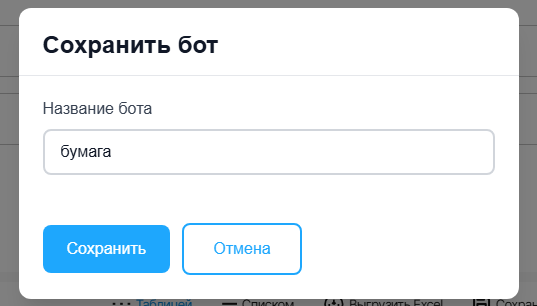 Окно сохранения бота