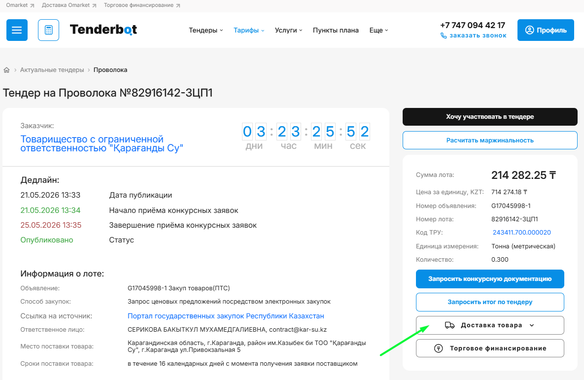 Кнопка Доставка Omarket в карточке тендера