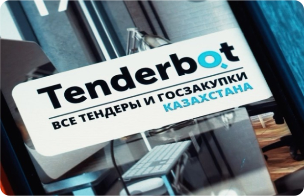 Тендеры Казахстан
