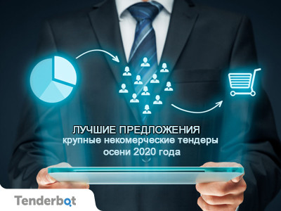 Лучшие предложения: крупные некоммерческие тендеры осени 2020 года.