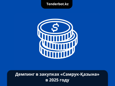 Демпинг в закупках «Самрук-Қазына» в 2025 году