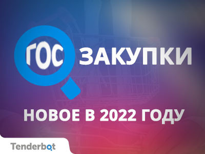 Новые изменения в госзакупках в 2022 году