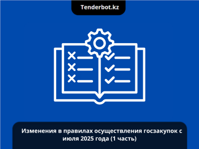 Минфин внес изменения в правила осуществления госзакупок с июля 2025 года (1 часть)