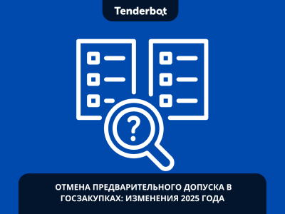 Отмена предварительного допуска в госзакупках: изменения 2025 года
