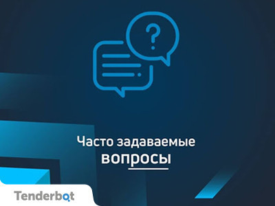 Часто задаваемые вопросы