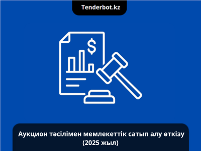 Аукцион тәсілімен мемлекеттік сатып алу өткізу (2025 жыл)