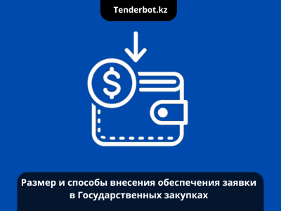 Как поставщику внести обеспечение заявки в государственных закупках Казахстана: порядок, ошибки, возврат