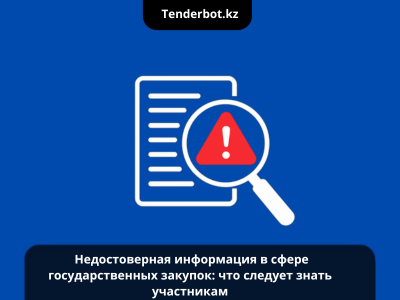 Недостоверная информация в государственных закупках: как не потерять право на участие