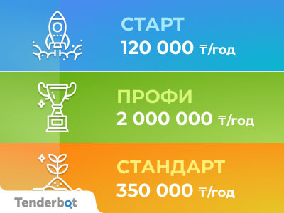 Новая тарифная сетка на услуги Tenderbot.kz!