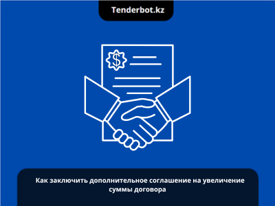 Как заключить дополнительное соглашение на увеличение суммы договора