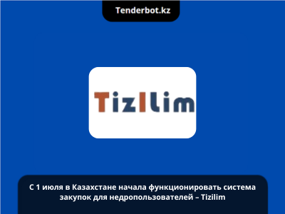 Внимание! Внедрена новая система закупок для недропользователей – Tizilim