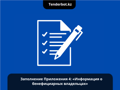 Как правильно заполнить Приложение 4: «Информация о бенефициарных владельцах»
