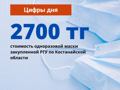 2700тг стоимость одноразовой маски