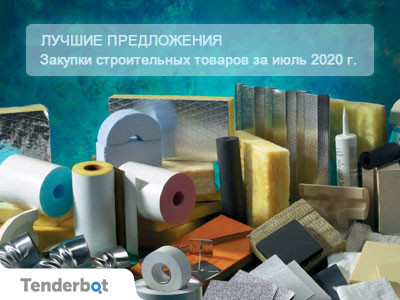 Лучшие предложения: Тендеры по строительным товарам за июль 2020 года