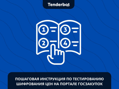 Пошаговая инструкция по тестированию шифрования цен на портале Госзакупок (CryptoSocket Tumar)