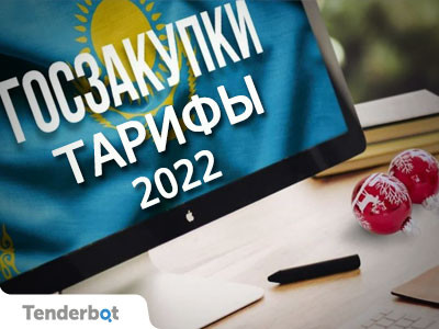 Тарифы на портале Госзакупок Казахстана 2022