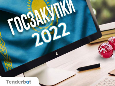 Изменения в Законе о государственных закупках на 2022 год