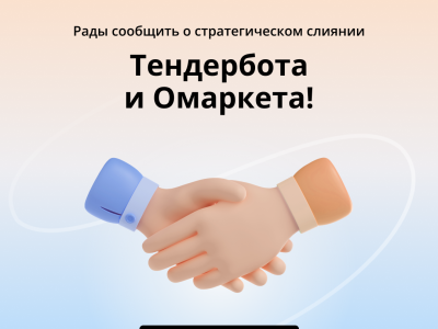 Слияние Тендербот и Омаркет — новые возможности для бизнеса