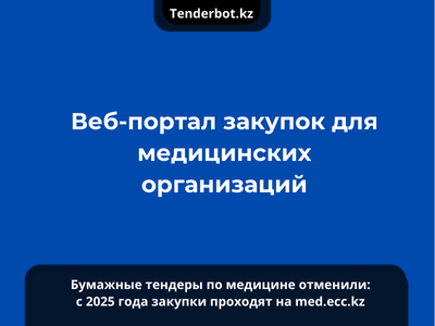 Бумажные тендеры по медицине отменили: с 2025 года закупки проходят на med.ecc.kz