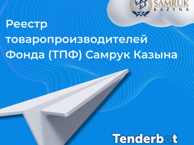 Как попасть в Реестр ТПФ (ТПХ) - Реестр товаропроизводителей Самрук Казына