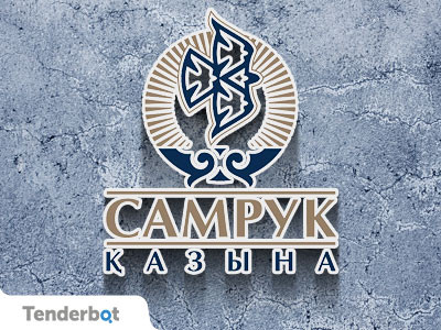 Новые правила закупок Самрук-Казына 2020