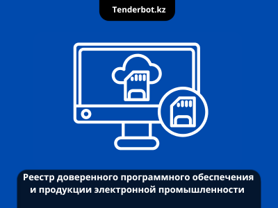 Как попасть в Реестр доверенного программного обеспечения и электронной продукции РК