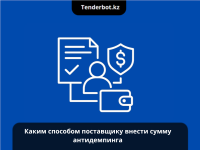 Как поставщику внести антидемпинговую сумму в госзакупках