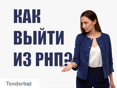 Как выйти из реестра недобросовестных поставщиков?